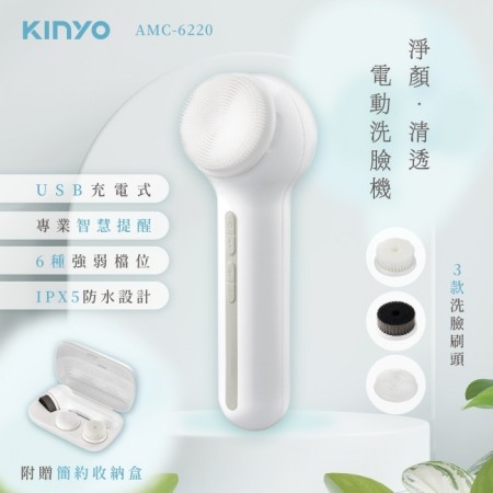 【KINYO】淨顏清透電動洗臉機(AMC-6220)