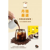 【丹璐嚴選系列】咖啡職人手法碳焙冷/熱泡咖啡30包組