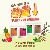 Nature Food☀高蛋白營養膳食包系列2袋組